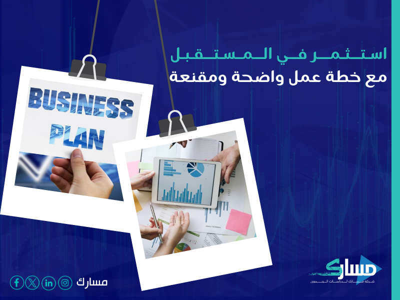 مكتب دراسة جدوى في السعودية