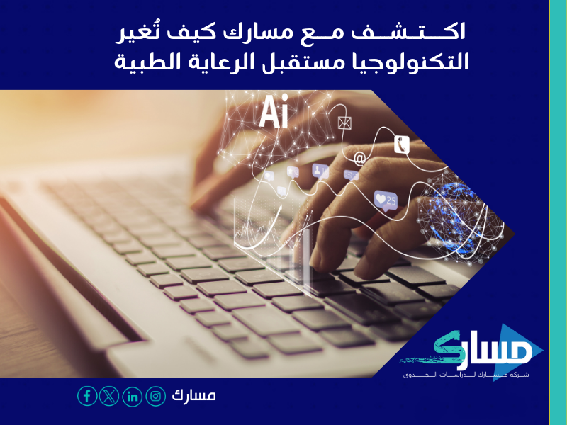 أفضل مكتب دراسة جدوى في السعودية - كيف تُغير التكنولوجيا مستقبل الرعاية الطبية