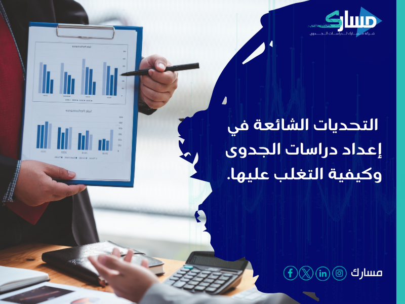مكتب دراسة جدوى في السعودية