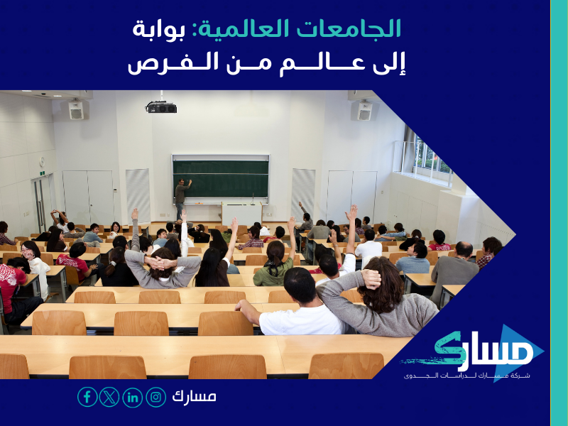 أفضل شركة دراسة جدوى في السعودية - أفضل الجامعات والمدارس العالمية