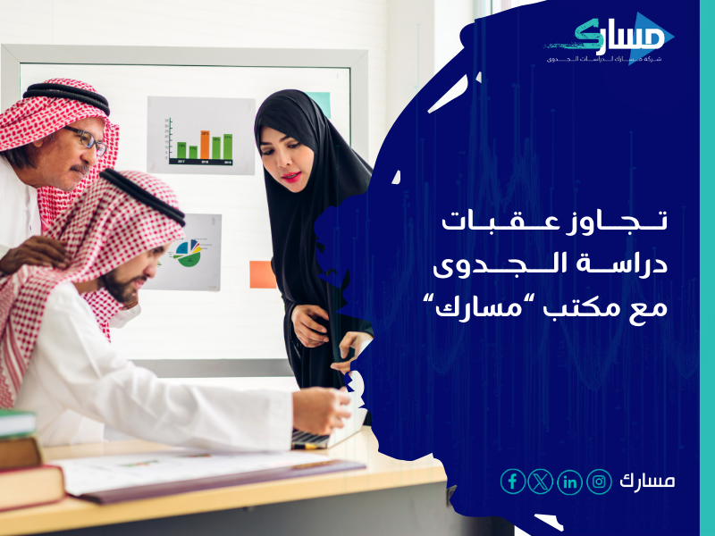 مكتب دراسة جدوى في السعودية