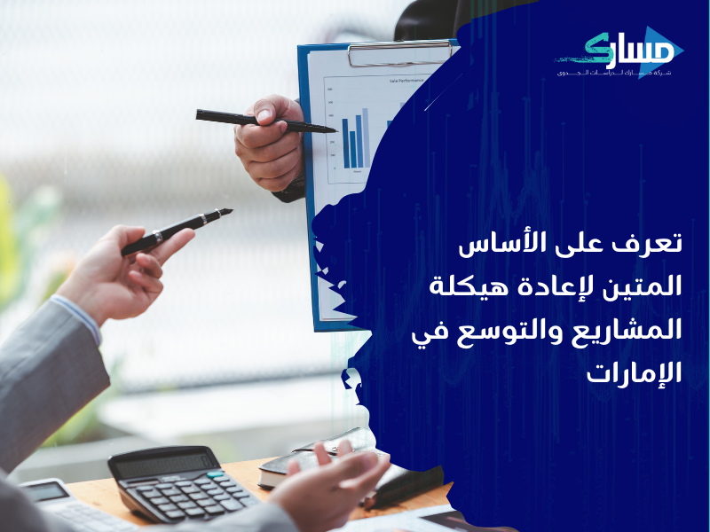 مكتب دراسة جدوى في الإمارات