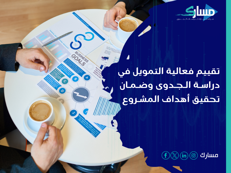 مكتب دراسة جدوى في السعودية