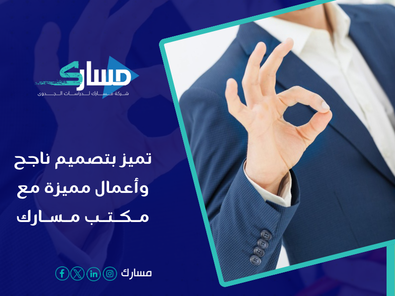 أفضل مكتب دراسة جدوى في السعودية - تميز بتصميم ناجح وأعمال مميزة.