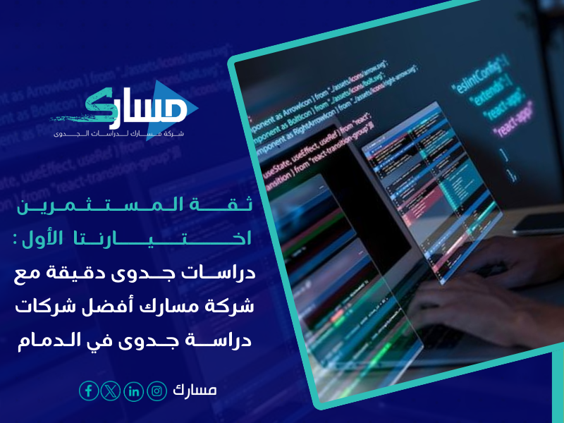 أفضل شركات دراسة جدوى في الدمام