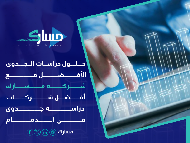 أفضل شركات دراسة جدوى في الدمام