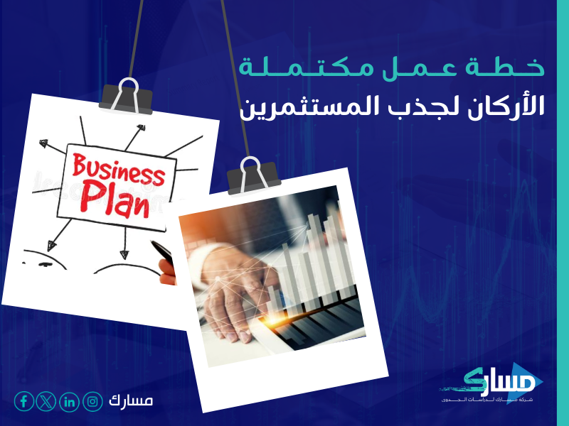 مكتب دراسة جدوى في السعودية
