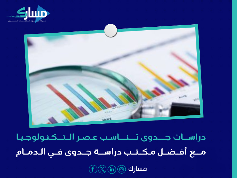 أفضل مكتب دراسة جدوى في الدمام