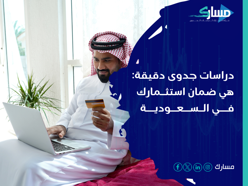 مكتب دراسة جدوى في السعودية