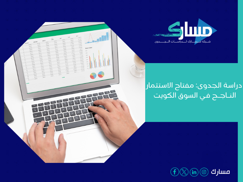أفضل مكتب دراسة جدوى في الكويت