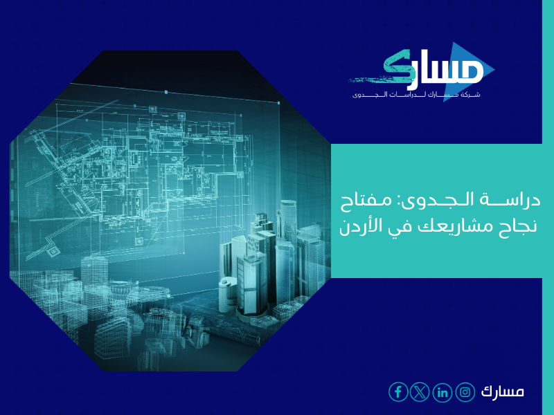 أفضل مكتب دراسة جدوى في الأردن