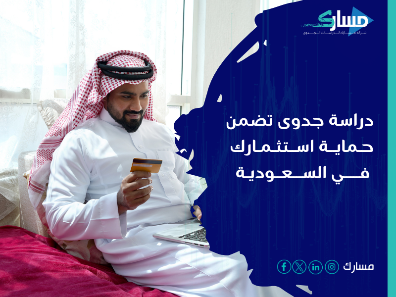 مكتب دراسة جدوى في السعودية