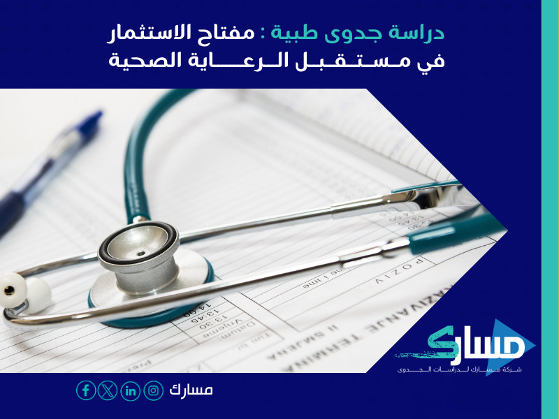 أفضل مكتب دراسة جدوى في السعودية - كيف تُغير التكنولوجيا مستقبل الرعاية الطبية