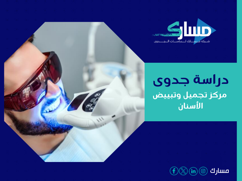 دراسة جدوى مشروع مركز تجميل وتبيض الأسنان