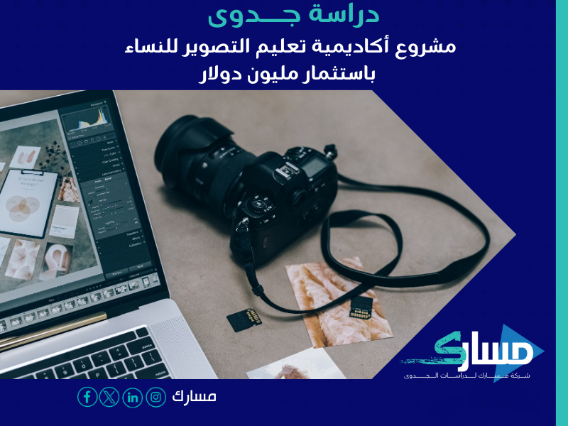 دراسة جدوى مشروع أكاديمية تعليم التصوير للنساء