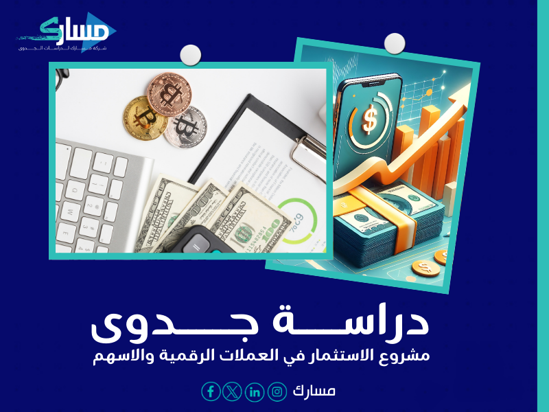 دراسة جدوى استثمار العملات الرقمية والأسهم