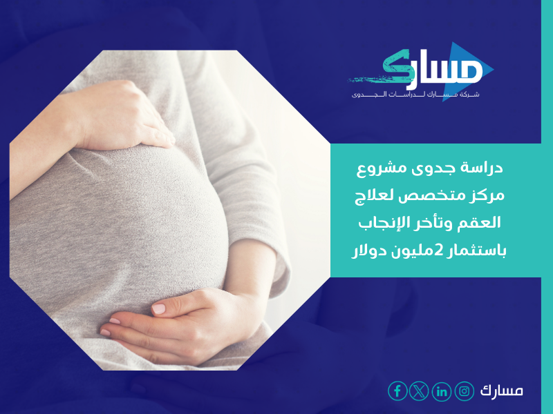 دراسة جدوى مشروع مركز متخصص لعلاج العقم وتأخر الإنجاب