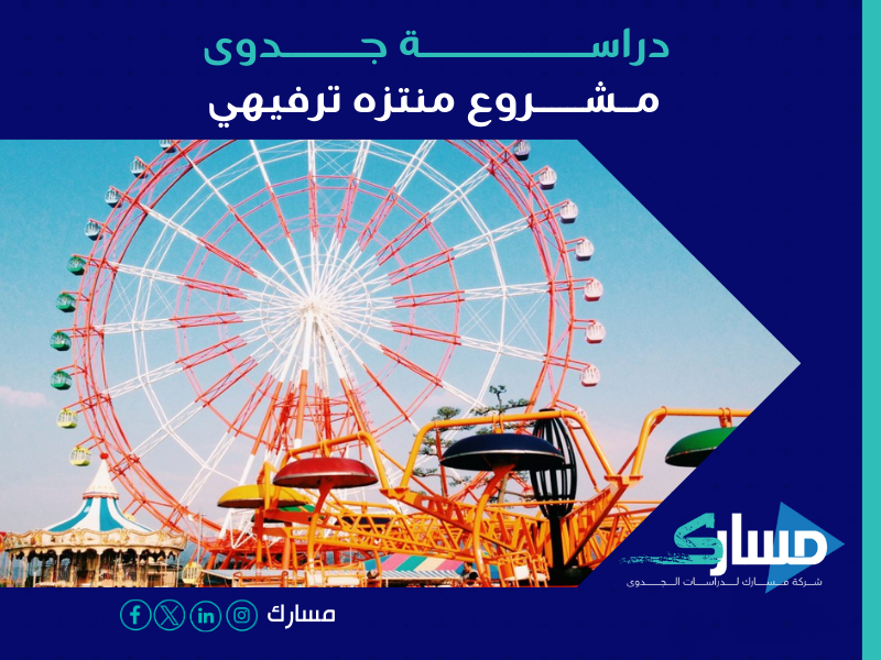 دراسة جدوى مشروع منتزه ترفيهي