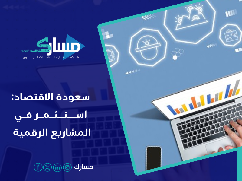 فضل مكتب دراسة جدوى في السعودية - الانتقال من البترول إلى الاقتصاد الرقمي.
