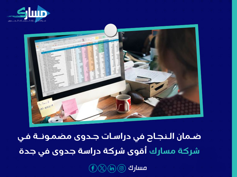 أفضل شركات دراسة جدوى في جدة