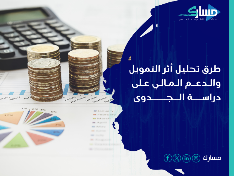 مكتب دراسة جدوى في السعودية