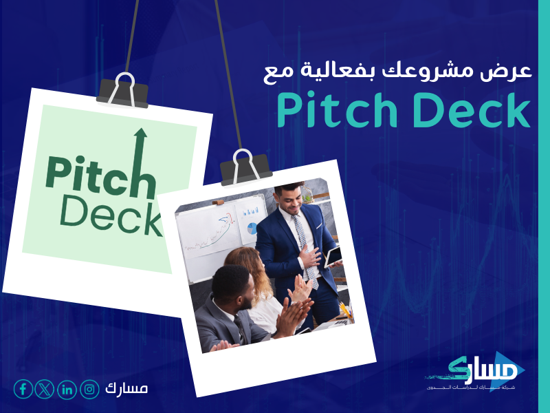 مكتب دراسة جدوى في السعودية
