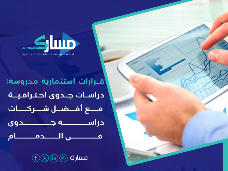 أفضل شركات دراسة جدوى في الدمام