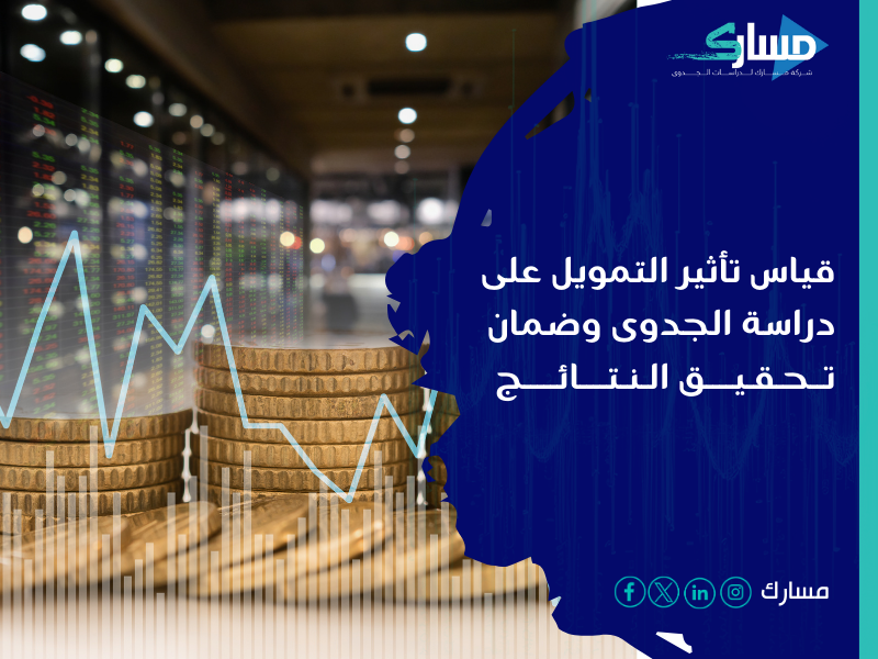 مكتب دراسة جدوى في السعودية