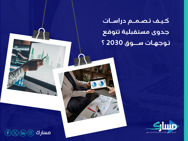 مكتب دراسة جدوى في السعودية