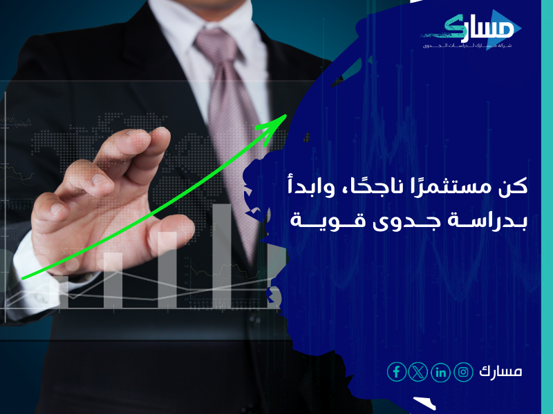مكتب دراسة جدوى في السعودية
