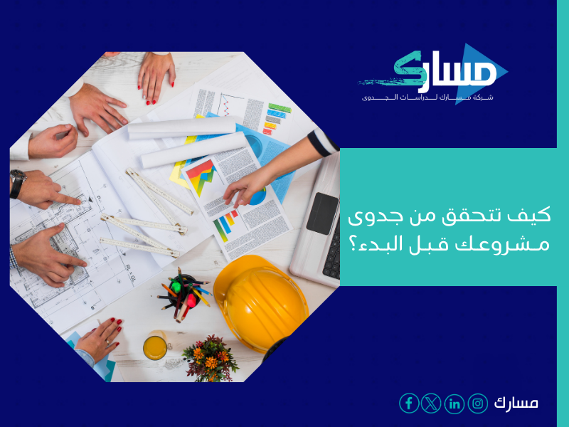 أفضل مكتب دراسة جدوى في الأردن