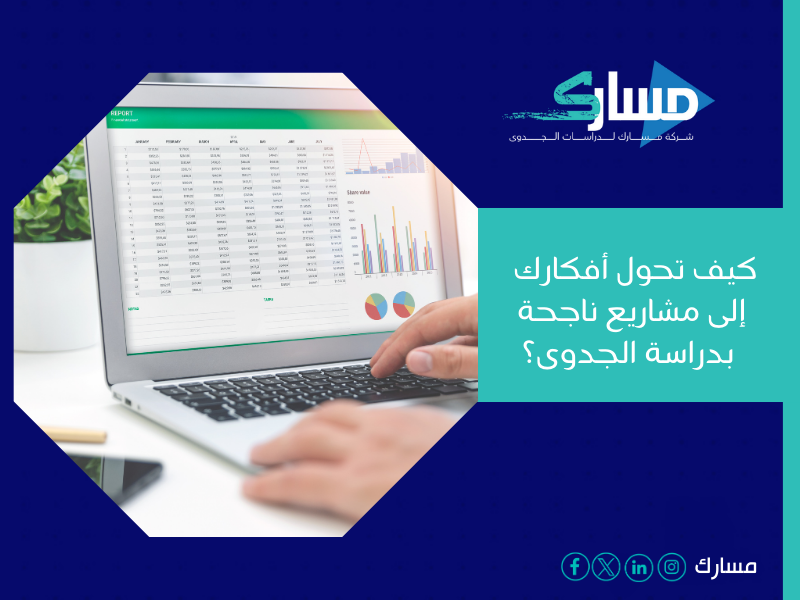 أفضل مكتب دراسة جدوى في الكويت