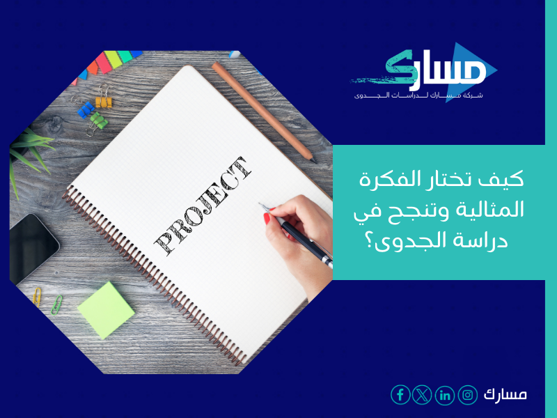 أفضل مكتب دراسة جدوى في الأردن