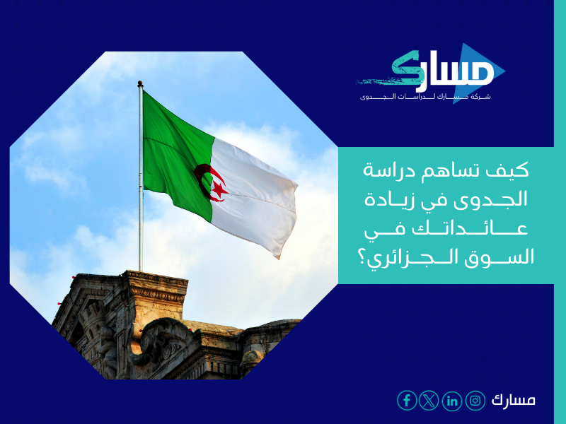 أفضل مكتب دراسة جدوى في الجزائر