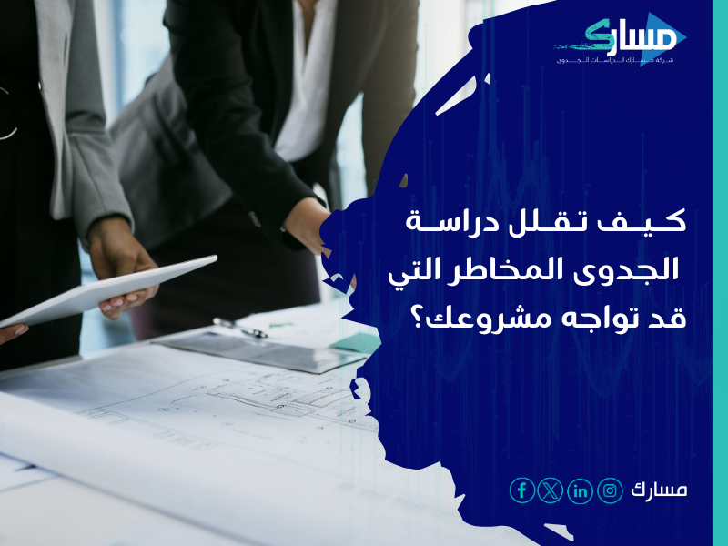 مكتب دراسة جدوى في السعودية