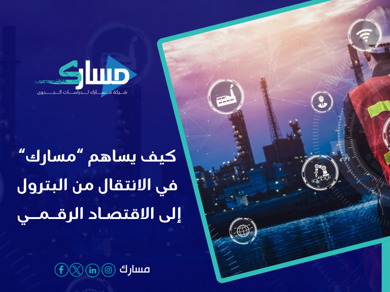 فضل مكتب دراسة جدوى في السعودية - الانتقال من البترول إلى الاقتصاد الرقمي.
