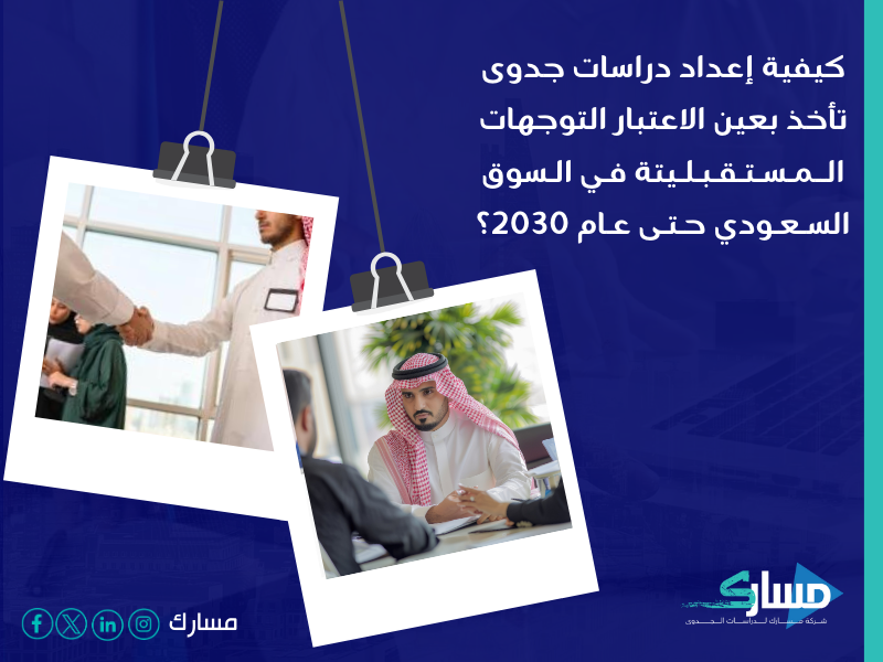 مكتب دراسة جدوى في السعودية