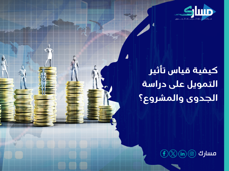 مكتب دراسة جدوى في السعودية