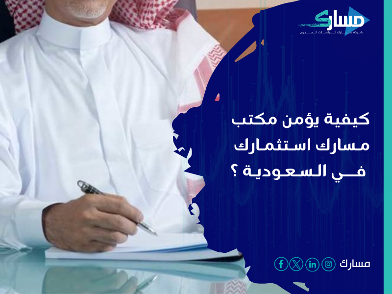 مكتب دراسة جدوى في السعودية