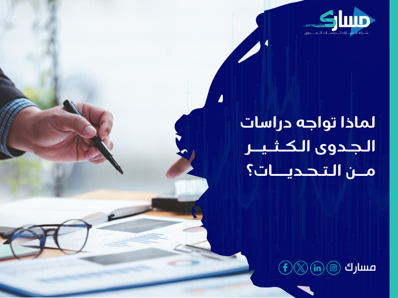 مكتب دراسة جدوى في السعودية