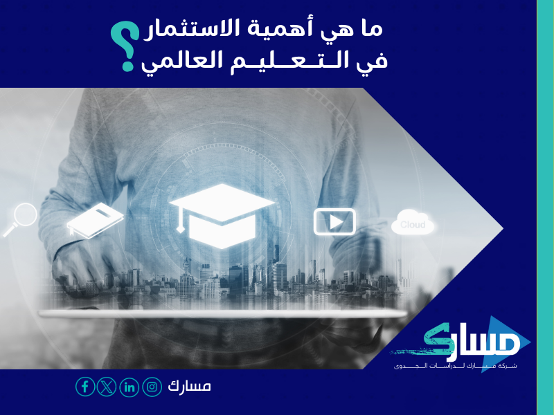 أفضل شركة دراسة جدوى في السعودية - أفضل الجامعات والمدارس العالمية