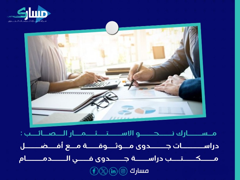 أفضل مكتب دراسة جدوى في الدمام
