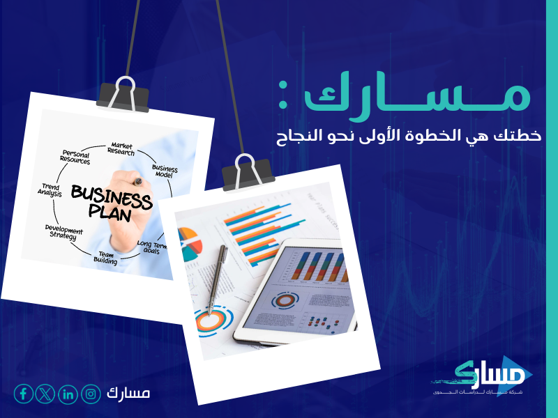 مكتب دراسة جدوى في السعودية