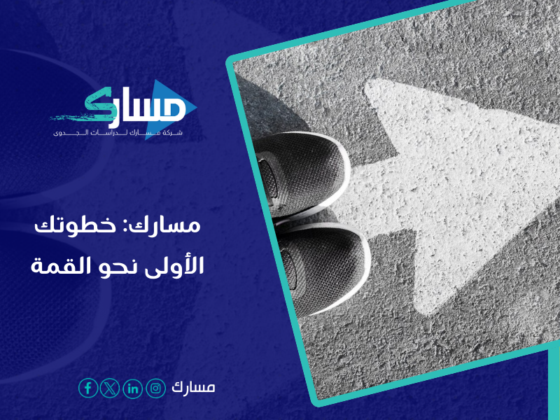 أفضل مكتب دراسة جدوى في السعودية - تميز بتصميم ناجح وأعمال مميزة.