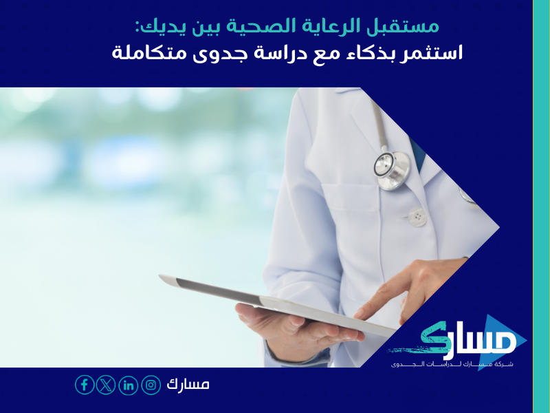 أفضل مكتب دراسة جدوى في السعودية - كيف تُغير التكنولوجيا مستقبل الرعاية الطبية
