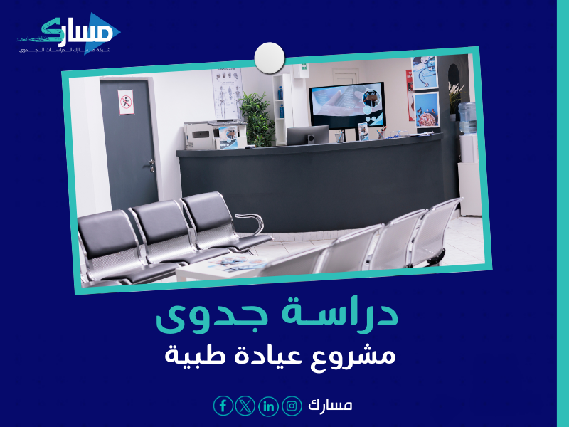 دراسة جدوى مشروع عيادة طبية