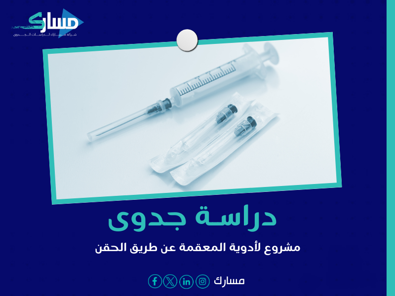 دراسة جدوى مشروع لأدوية المعقمة