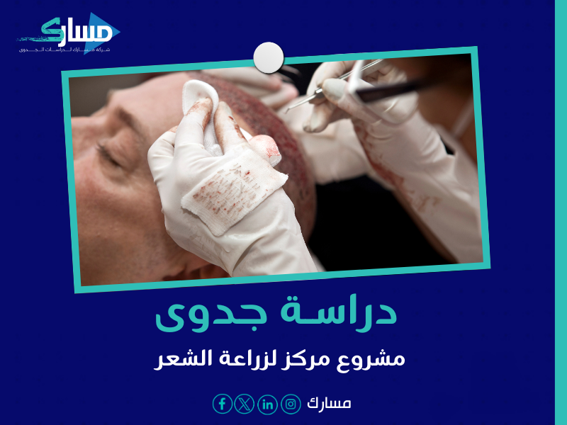 دراسة جدوى مشروع مركز لزراعة الشعر