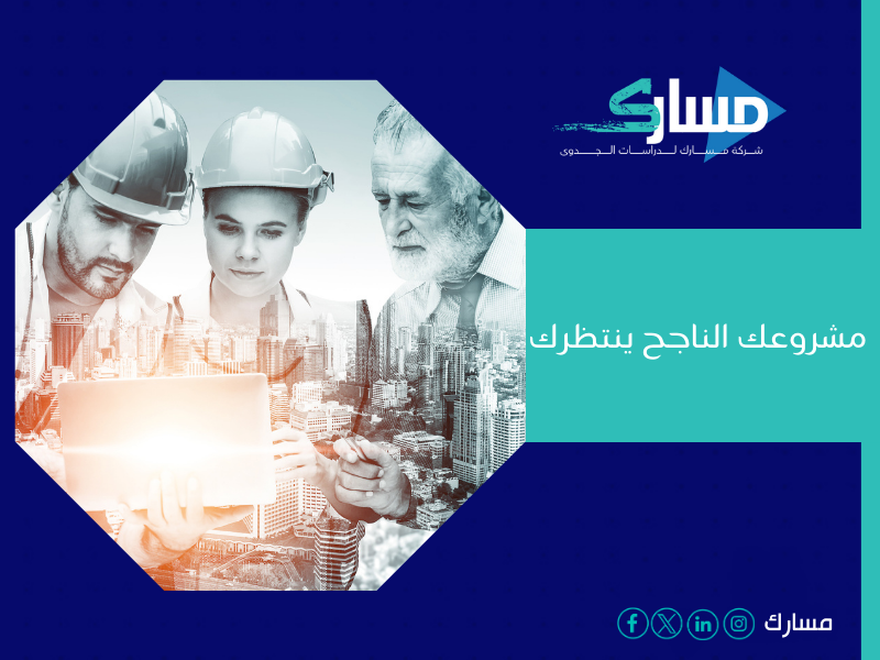 أفضل مكتب دراسة جدوى في الأردن