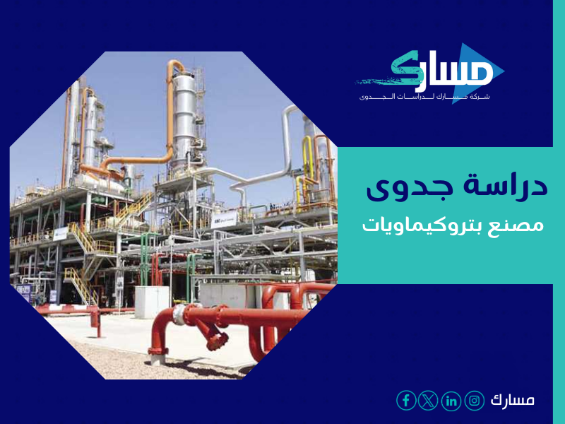 دراسة جدوى مصنع بتروكيماويات